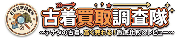 古着買取調査隊